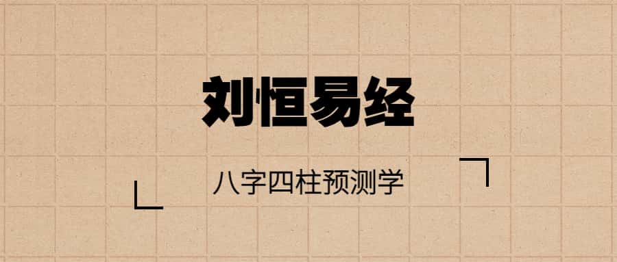 图片[1]_在线视频课程下载-刘恒亲授易经智慧，手把手教你八字四柱预测学_在线视频课程下载-51分享网