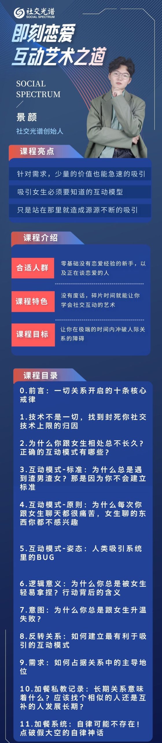 图片[2]_在线视频课程下载-景颜《即刻恋爱》：社交光谱互动艺术_在线视频课程下载-51分享网