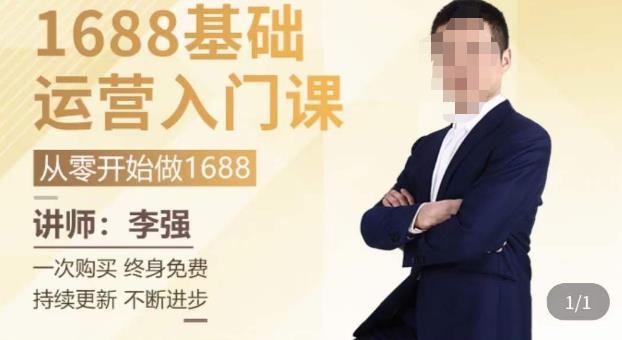 20课时解锁1688运营密码！基础入门系统课，助你迈出成功第一步_在线视频课程下载-51分享网