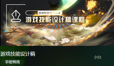 图片[2]_在线视频课程下载-小白必学！轻松打造超燃游戏技能设计稿_在线视频课程下载-51分享网