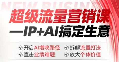 2025超级流量营销大课：借IP与AI之力，拆解流量打法，攻克业绩难题，开启个人增收新路径_在线视频课程下载-51分享网