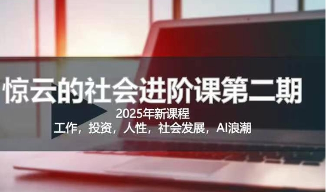 2025惊云社会进阶课首发！重塑社会生存逻辑，开启清晰人生_在线视频课程下载-51分享网