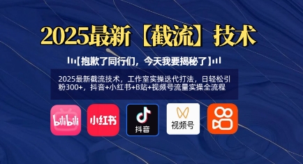 2025流量密码在此！抖音、小红书、B站、视频号截流术，日增300+粉丝实操全解析_在线视频课程下载-51分享网