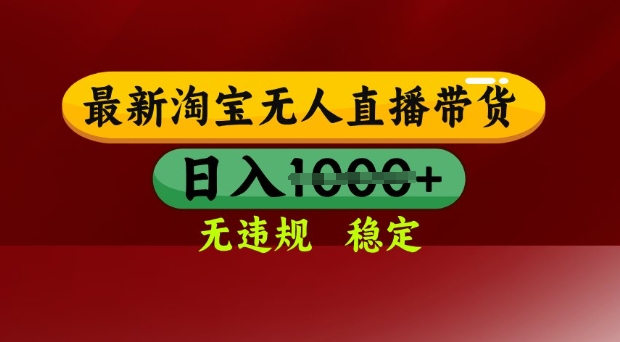 2025淘宝无人直播带货新风口：日入数张，独家技术护航，零违规零封号！_在线视频课程下载-51分享网