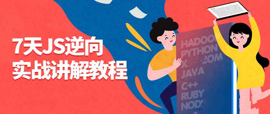 7天JS逆向通关秘籍：实战演练，突破数据加密，从新手到大神_在线视频课程下载-51分享网