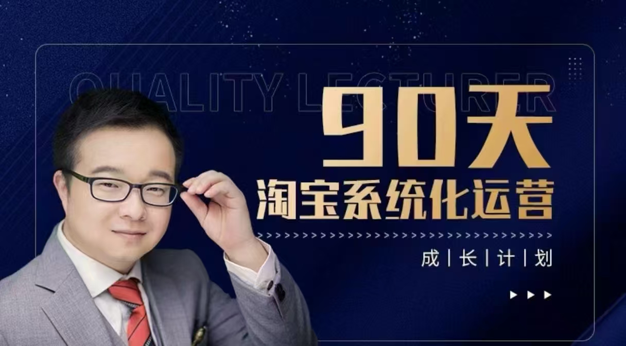 90天蜕变！淘宝系统化运营实战营，带你突破运营瓶颈，精通淘宝玩法_在线视频课程下载-51分享网