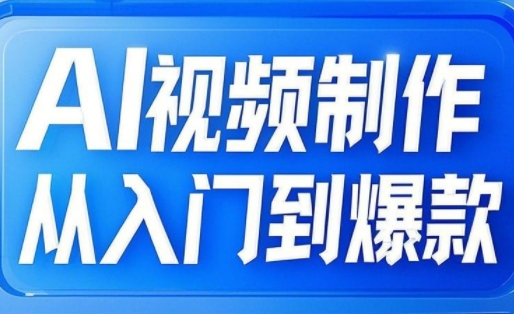 AI视频制作变现秘籍：0基础3天起号/爆款率提升400%，学员案例全流程拆解_在线视频课程下载-51分享网
