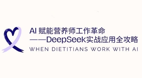 营养师必看！AI凭DeepSeek掀起工作革命，实战全攻略助你效率飞升_在线视频课程下载-51分享网