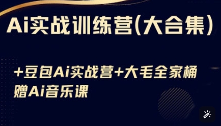 AI实战全攻略：豆包AI、KiMi应用、AI音乐，训练营开启基础到高阶蜕变之旅_在线视频课程下载-51分享网