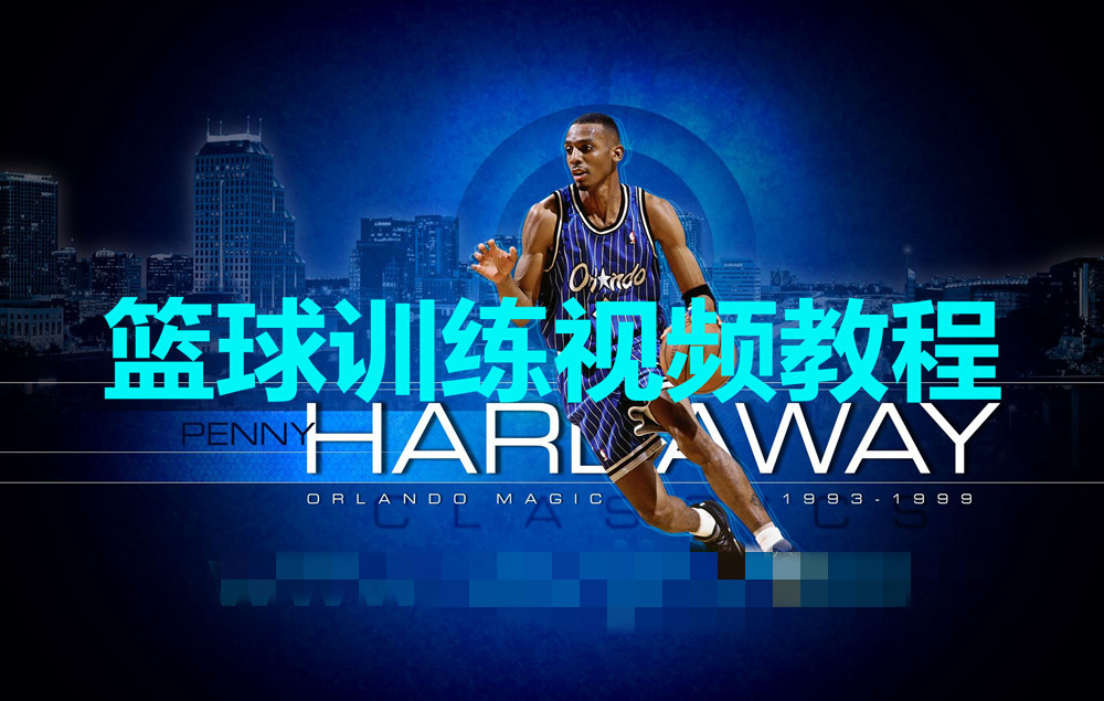 速学！Better Basketball 教程，解锁篮球技巧，开启实力飞跃_在线视频课程下载-51分享网