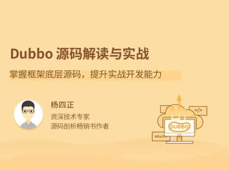 解读 Dubbo 源码，实战中掌握底层逻辑，提升开发能力_在线视频课程下载-51分享网