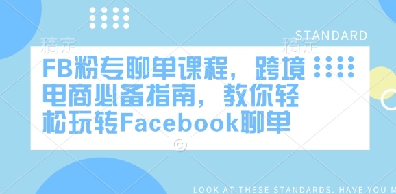 跨境电商必备！FB粉专聊单课程，Facebook聊单轻松上手_在线视频课程下载-51分享网