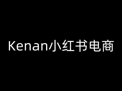 Kenan 小红书电商课：独家秘籍，开启电商盈利新篇_在线视频课程下载-51分享网