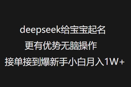 速用DeepSeek起名！新手小白无脑接单，月入轻松破万_在线视频课程下载-51分享网
