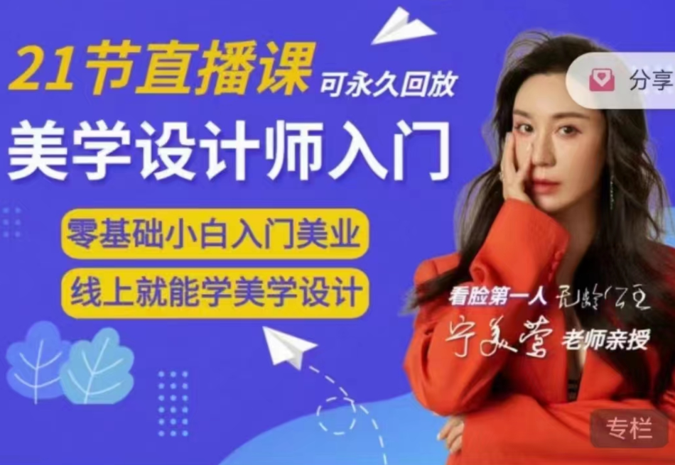 宁美莺老师力作：脸部美学设计师入门课程，带你叩响美学大门_在线视频课程下载-51分享网