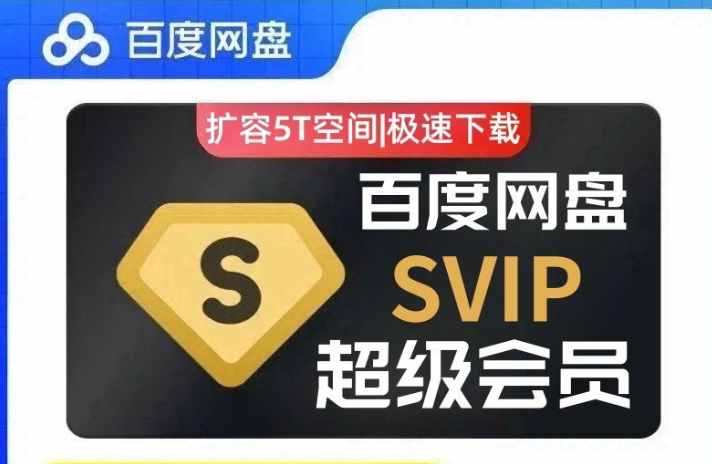 (免费分享)百度网盘svip不限速号 百度云共享账号_在线视频课程下载-51分享网