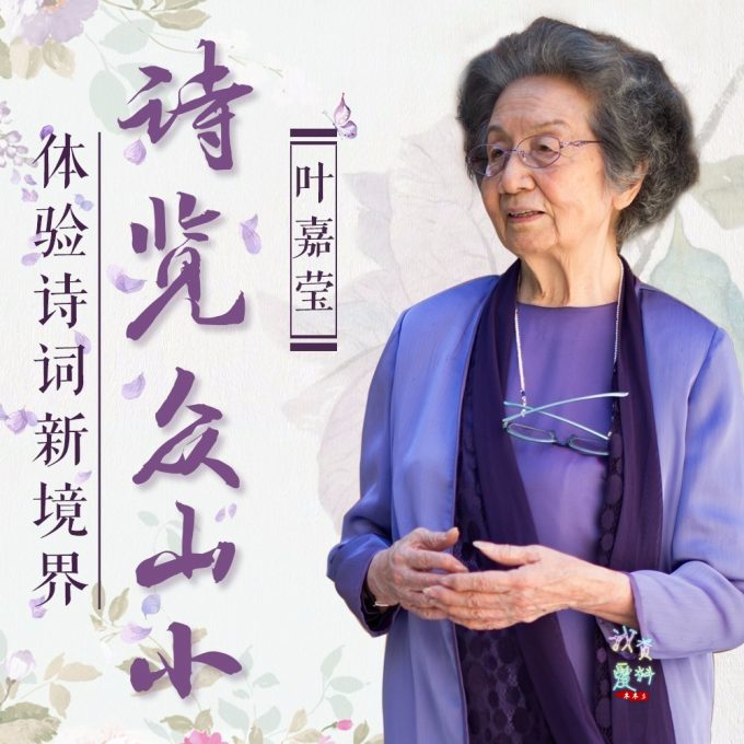 叶嘉莹先生：诗览众山小_在线视频课程下载-51分享网