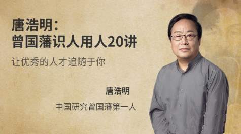 唐浩明亲授：曾国藩识人用人 20 讲，打造人才引力场_在线视频课程下载-51分享网