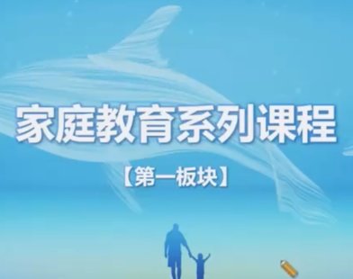 速学！家庭教育指导师课程，全方位提升家长教育能力_在线视频课程下载-51分享网