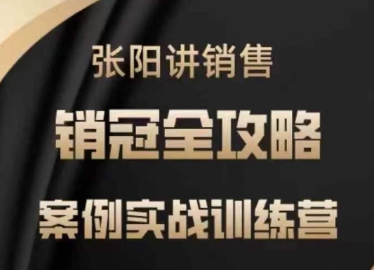张阳亲授！销售实战训练营，借案例实战，解锁销冠全攻略_在线视频课程下载-51分享网