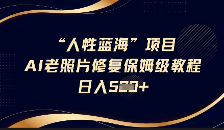 抖音AI老照片修复项目：超详细保姆级教程，开启日入500的财富密码_在线视频课程下载-51分享网