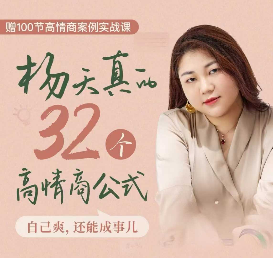 杨天真32个高情商公式：133节完整学，从认知到行动，做自在成事者_在线视频课程下载-51分享网