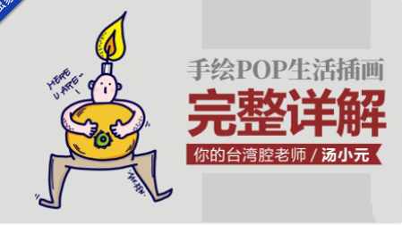汤小元手绘POP生活插画课，一站式完整详解，开启插画新世界_在线视频课程下载-51分享网