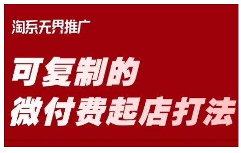淘宝创业必备！微付费起店秘籍，让你轻松复制成功，打造爆店_在线视频课程下载-51分享网