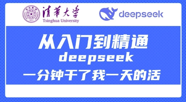 清华讲DeepSeek，超全教程，带你飞速入门精通，工作效率一日千里_在线视频课程下载-51分享网