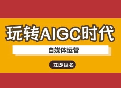 AIGC 时代自媒体运营破局指南：AI 教程带你玩转新潮流_在线视频课程下载-51分享网