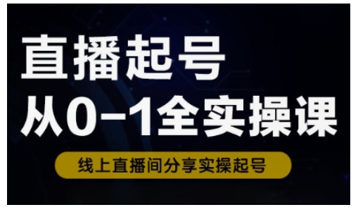 直播起号不再难！0基础新人速学，从0到1全实操课，流程化教学助你快速入门_在线视频课程下载-51分享网