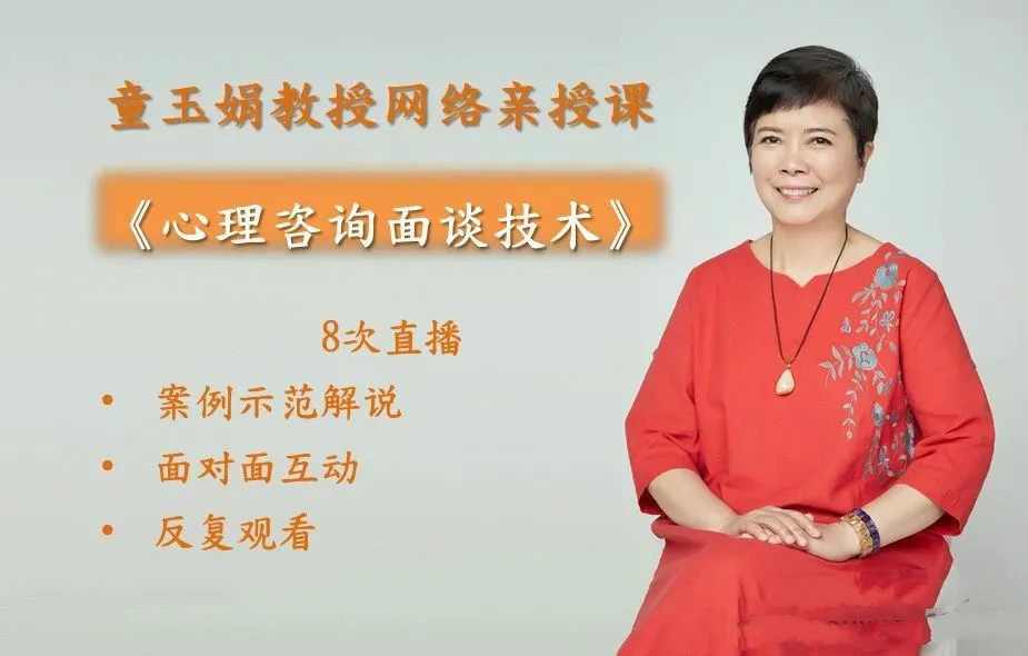 童玉娟教授亲授！深度剖析心理咨询面谈技术_在线视频课程下载-51分享网