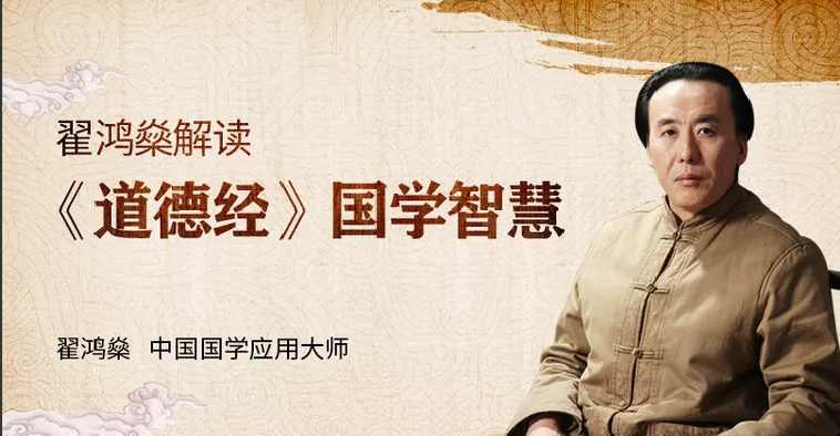 翟鸿燊解读《道德经》国学精髓，解锁职场晋升与事业腾飞密码_在线视频课程下载-51分享网