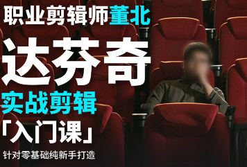 董北亲授！2024达芬奇实战剪辑，从0开启创作之路_在线视频课程下载-51分享网