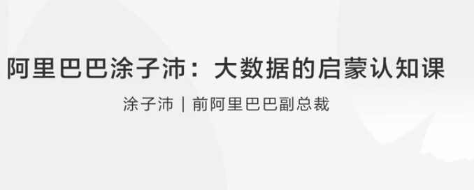 阿里巴巴涂子沛领衔，大数据启蒙认知课来袭，解锁数据价值密码_在线视频课程下载-51分享网