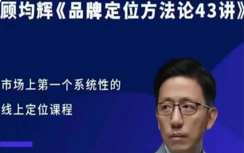 顾均辉力作！43讲品牌定位课程，深度剖析定位底层逻辑_在线视频课程下载-51分享网