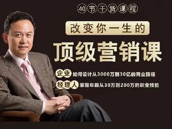 营销人必学！高建华亲授顶级营销课，开启业绩暴涨新征程_在线视频课程下载-51分享网