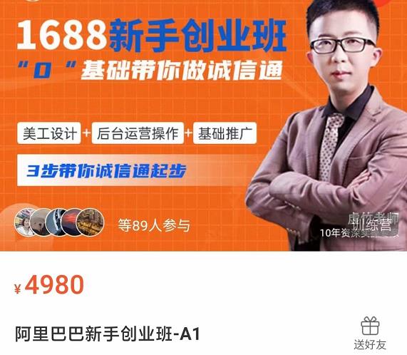 1688新手创业班​0基础带你做诚信通​美工设计+后台运营操作+基础推广，3步带你诚信通起步_在线视频课程下载-51分享网