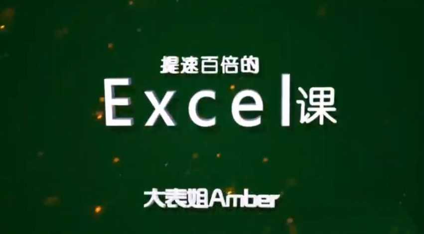 大表姐AmberExcel核心课：从函数到自动化，打造百倍效率的职场生存利器_在线视频课程下载-51分享网