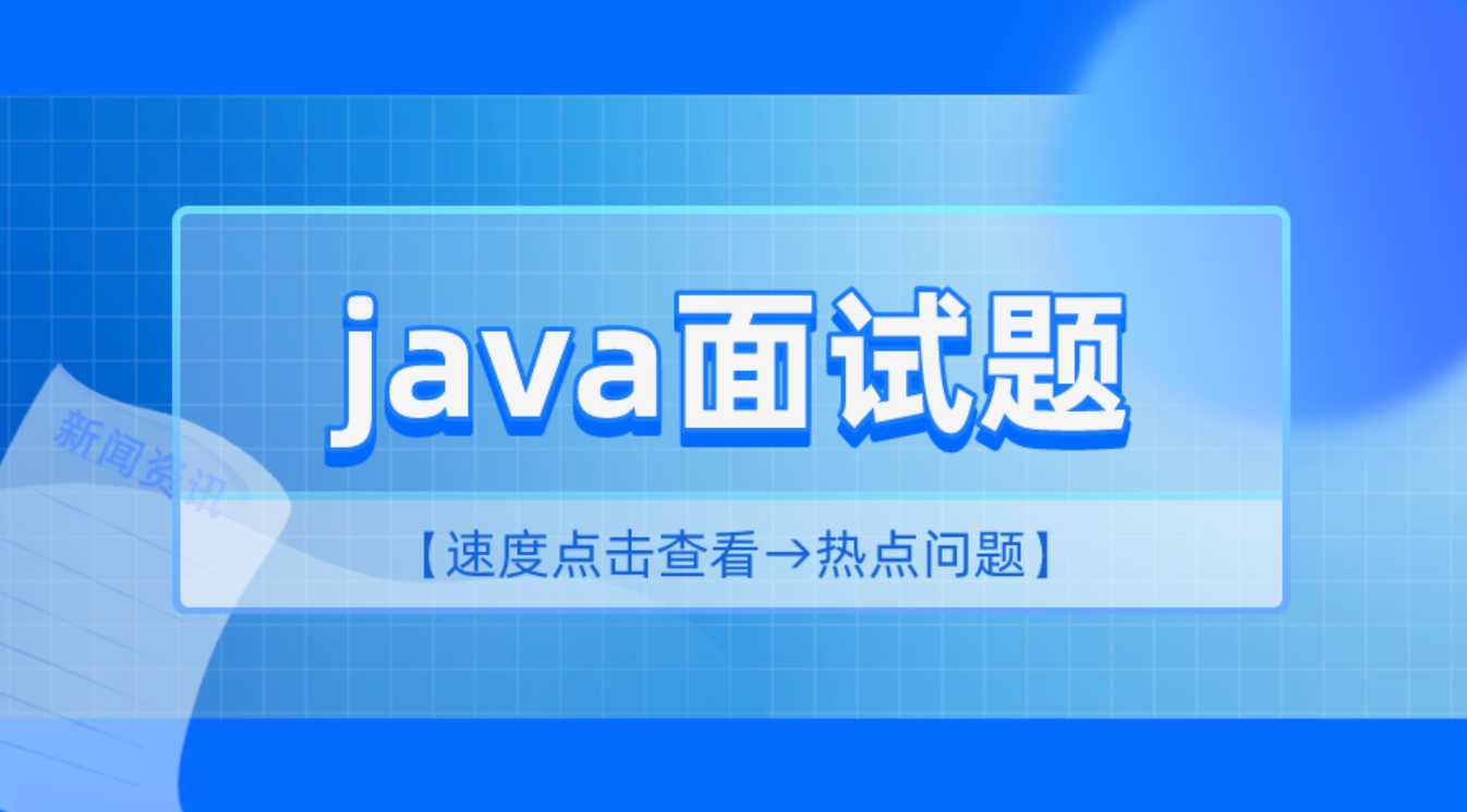 2025Java面试必刷！2小时精讲最新高频题，附大厂面试官出题逻辑拆解_在线视频课程下载-51分享网