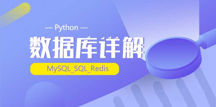 千锋Python硬核教程：MySQL、SQL、Redis数据库全方位解读（源码课件笔记全收录）_在线视频课程下载-51分享网
