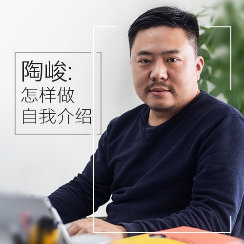 陶峻自我介绍黄金法则：1分钟表达的「3+1」结构（故事/价值/钩子设计）_在线视频课程下载-51分享网