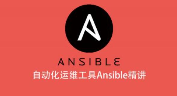 Ansible自动化运维全栈精讲：从基础配置到企业级架构的实战指南_在线视频课程下载-51分享网
