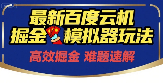 6月爆款揭秘！百度云机掘金模拟器玩法，0成本开启躺赚，单号月入200+不是梦_在线视频课程下载-51分享网