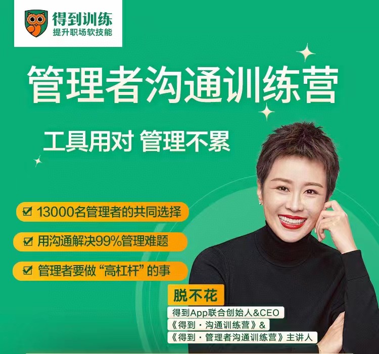 脱不花管理者沟通训练营周年庆典：全新升级，沟通艺术再进阶_在线视频课程下载-51分享网