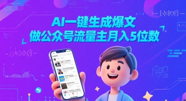 AI爆文生成实战：用工具批量产出10W+爆款，公众号流量主月入5万+_在线视频课程下载-51分享网