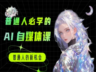 AI自媒体实战教程：普通人也能学的AI工具玩法，10倍提升内容创作效率_在线视频课程下载-51分享网