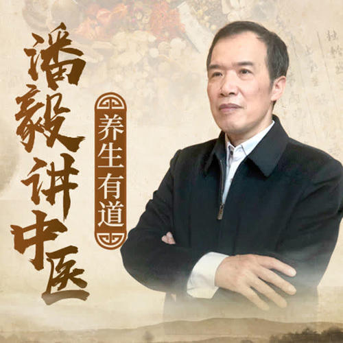 中医爱好者必学！潘毅35集讲透“推天之道”，用自然规律破解临床诊疗难题_在线视频课程下载-51分享网