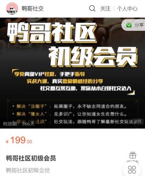 7天从社交小白到恋爱高手！鸭哥初级会员课拆解「社交破冰黄金法则」，让异性主动靠近的入门秘籍_在线视频课程下载-51分享网