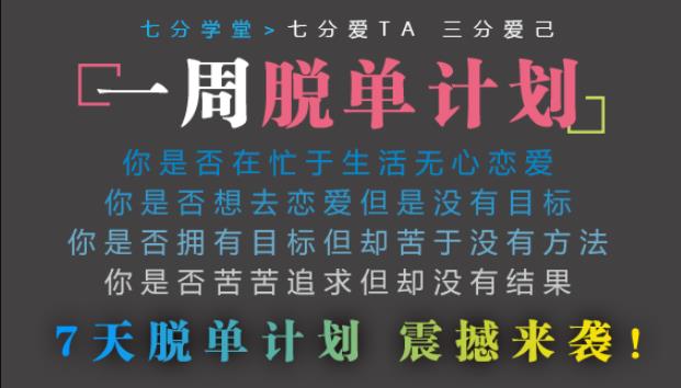 7天告别单身！冰度老师「一周脱单计划」实操课，爱情训练营教你从聊天到约会的全流程攻略_在线视频课程下载-51分享网